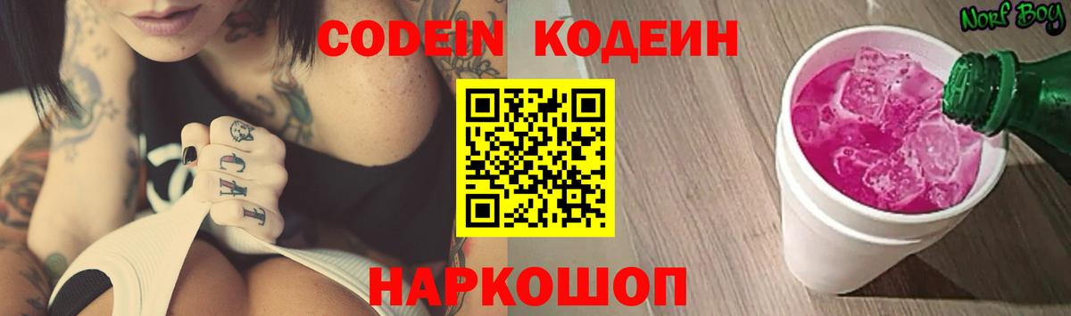 Обь  Кодеин Purple Drank  Вход с VPN  Codein напиток Lean (лин) 